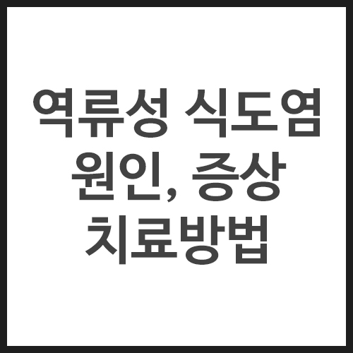 역류성-식도염-원인,-증상,-치료방법