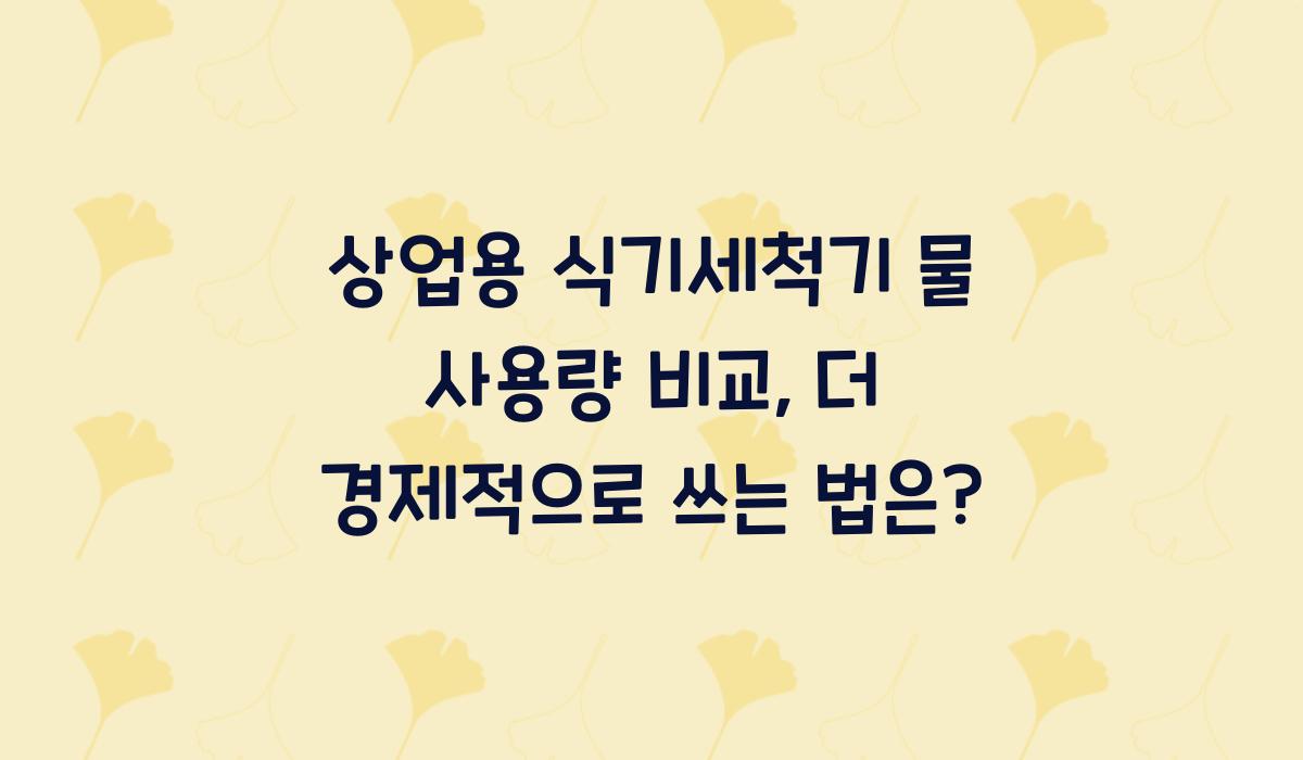 상업용 식기세척기 물 사용량 비교