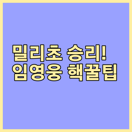 밀리초 단위 승부! 임영웅 콘서트 예..