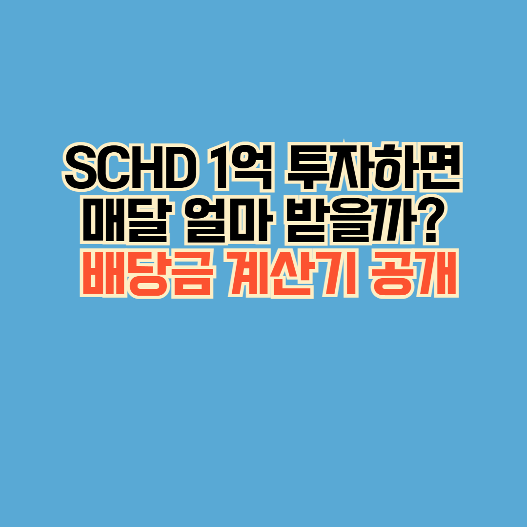 SCHD 1억 투자하면 매달 얼마 받을까? 배당금 계산기 공개