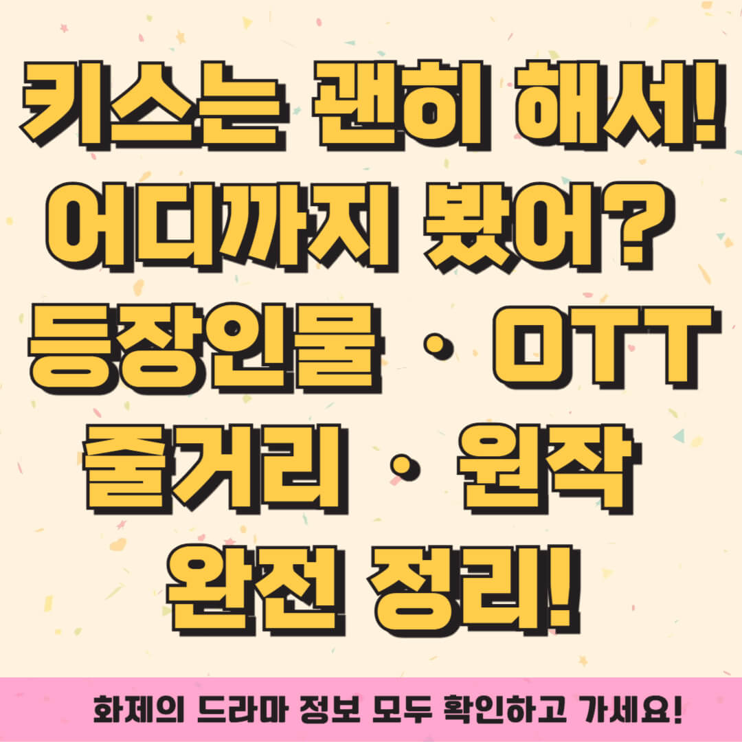 키스는 괜히 해서! 어디까지 봤어? 등장인물 &middot; OTT &middot; 줄거리 &middot; 원작 완전 정리!