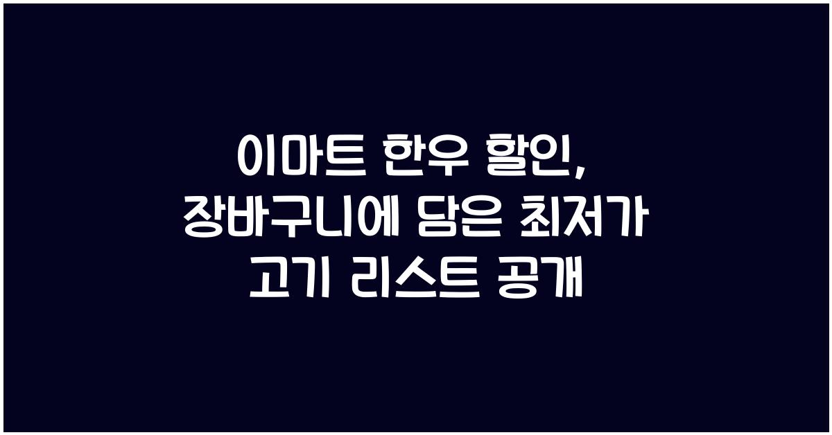 이마트 한우 할인