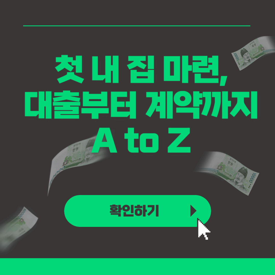 첫 내 집 마련, 성공적으로 하는 법! 대출부터 계약까지 A to Z