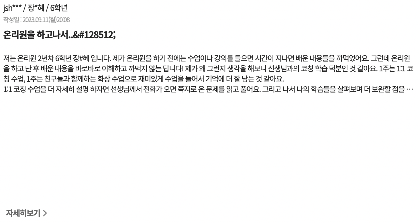 초등-온라인-강의-온리원초등-후기