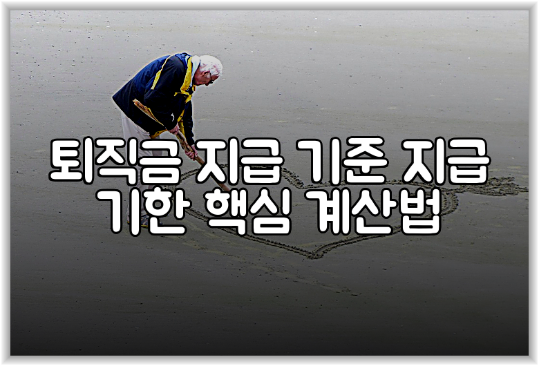 퇴직금 지급 기준 지급 기한 핵심 계산법