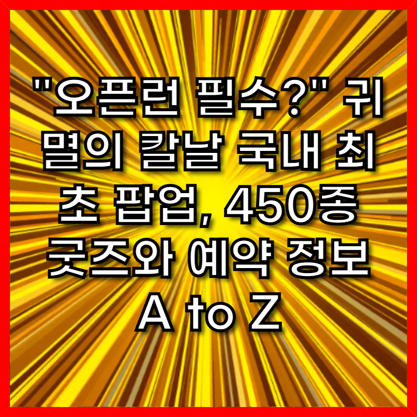 "오픈런 필수?" 귀멸의 칼날 국내 최초 팝업, 450종 굿즈와 예약 정보 A to Z
