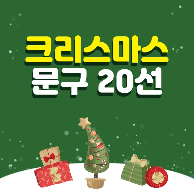 크리스마스 카드 문구 20가지 추천