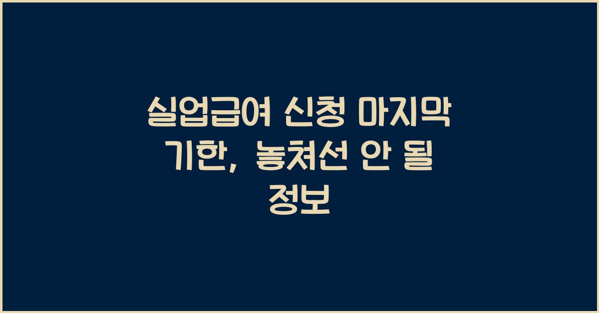 실업급여 신청 마지막 기한