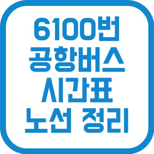 6100번 인천공항 리무진 버스 시간표 노선 요금