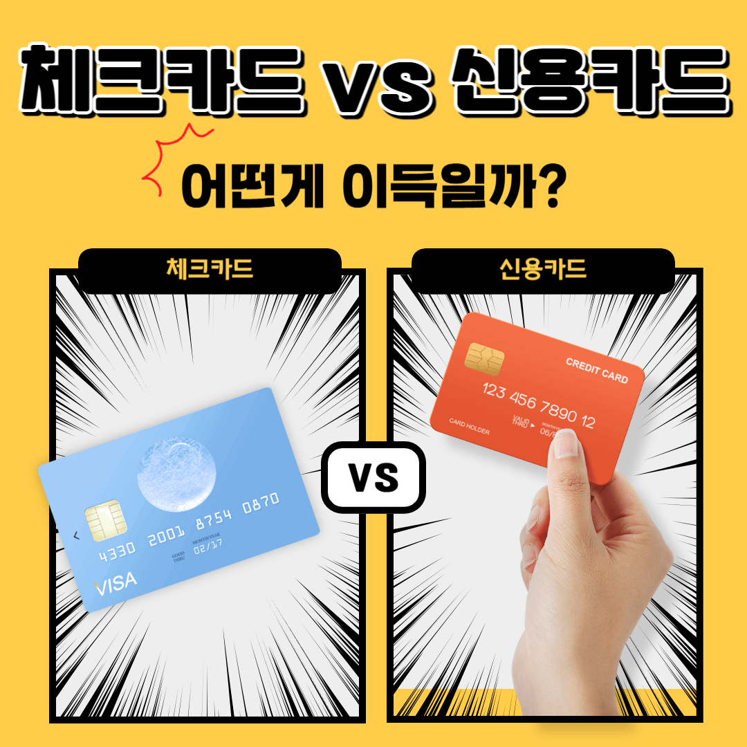 체크카드와 신용카드 비교, 장단점과 혜택을 분석하는 카드 선택 가이드 이미지