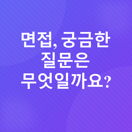 면접 준비_1