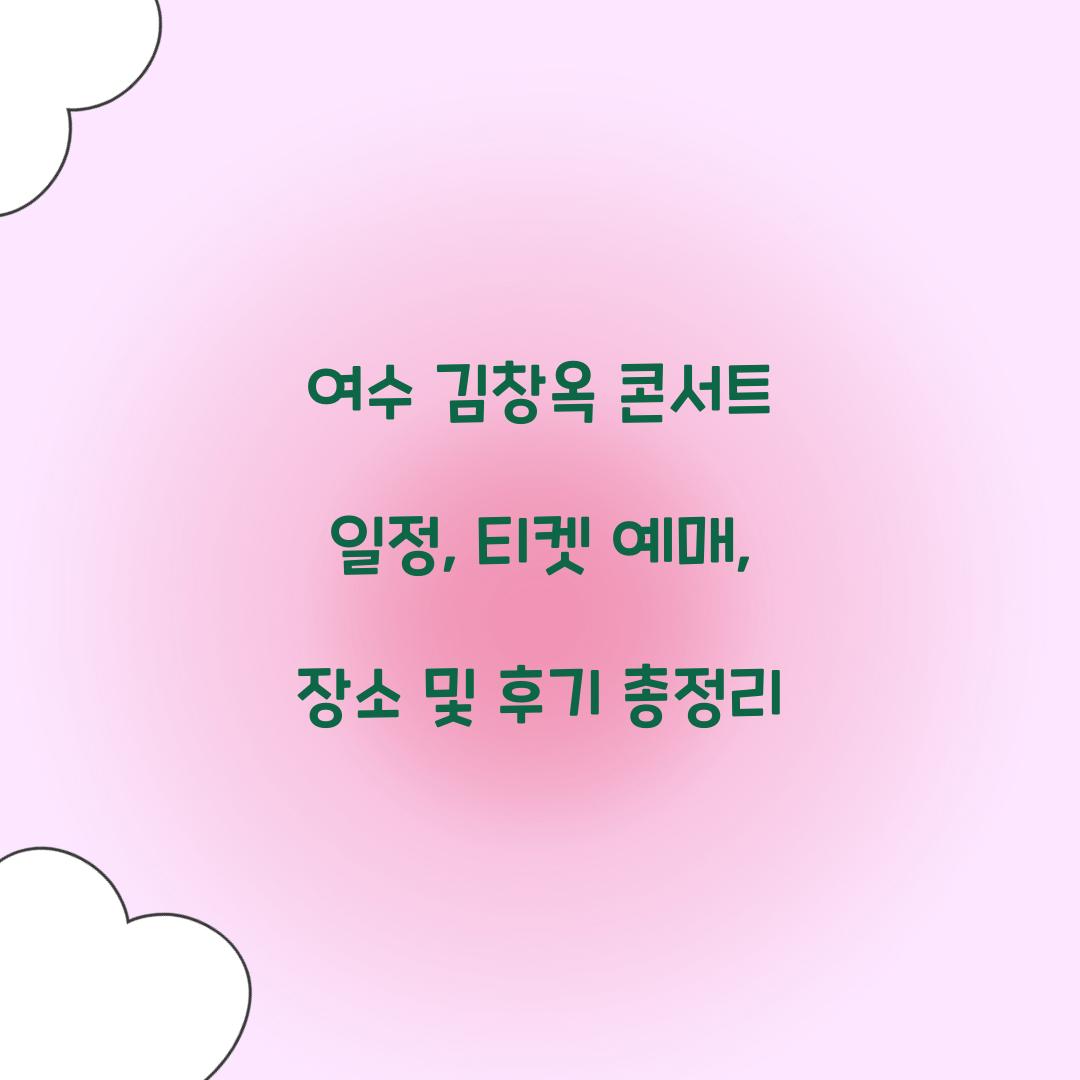 여수 김창옥 콘서트