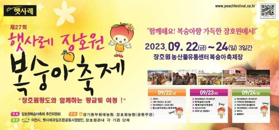 장호원복숭아축제