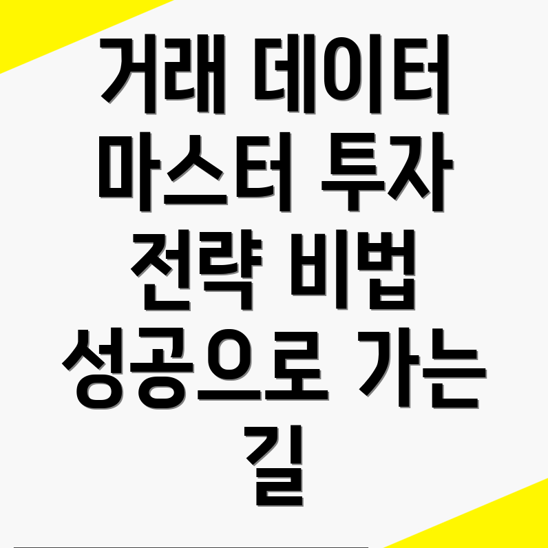 거래 데이터