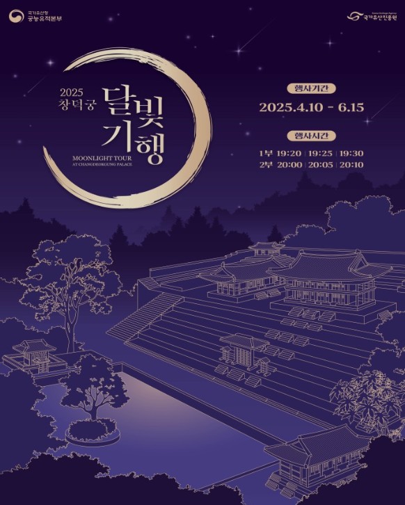 창덕궁 달빛기행 사전예매 신청하기