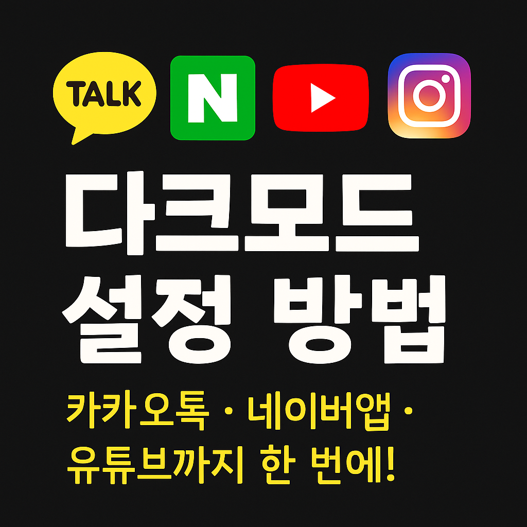 스마트폰 다크모드 설정 방법 총정리