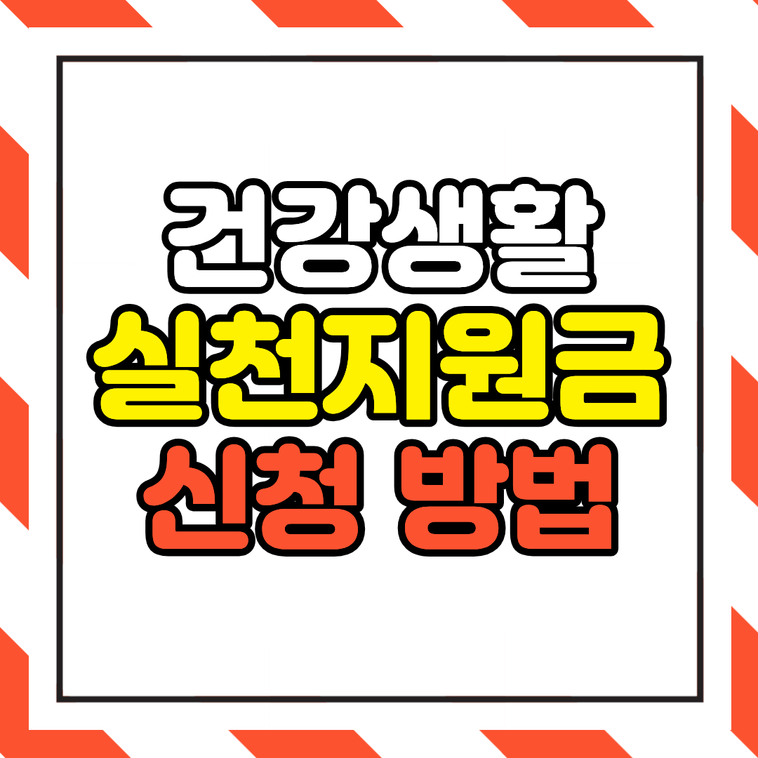 건강생활실천지원금제 신청 방법