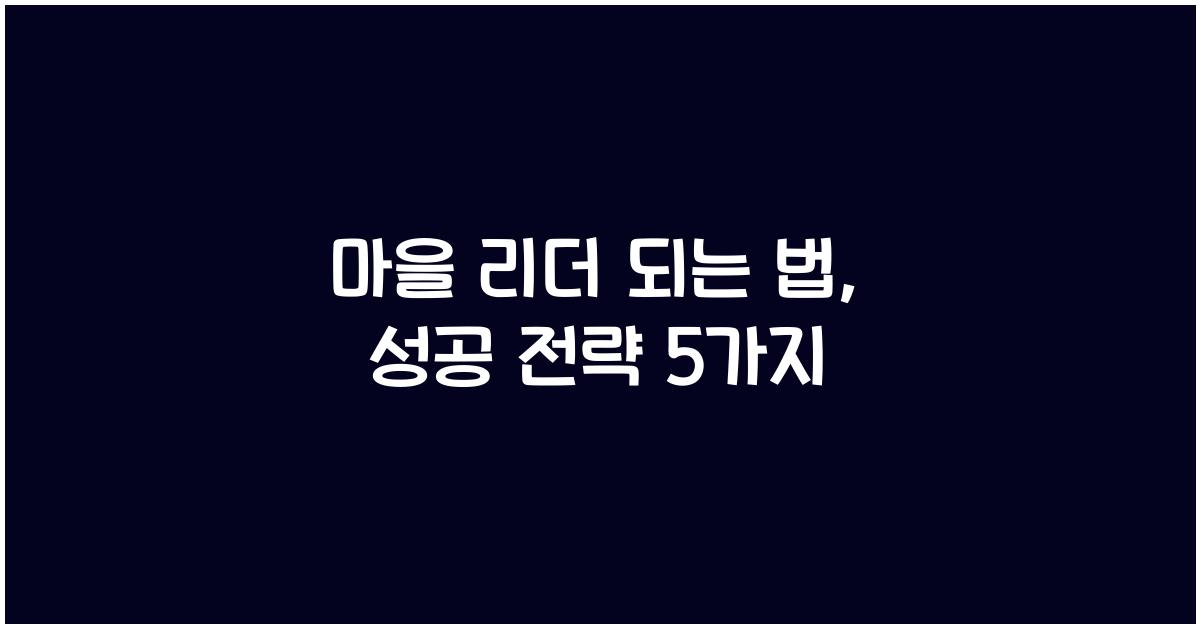 마을 리더 되는 법