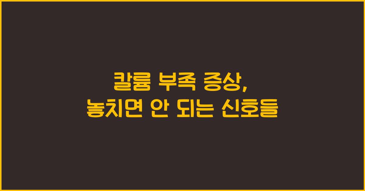 칼륨 부족 증상