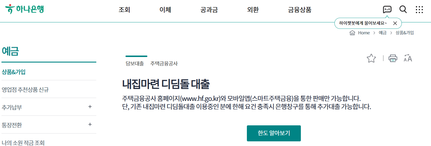 하나은행-디딤돌대출