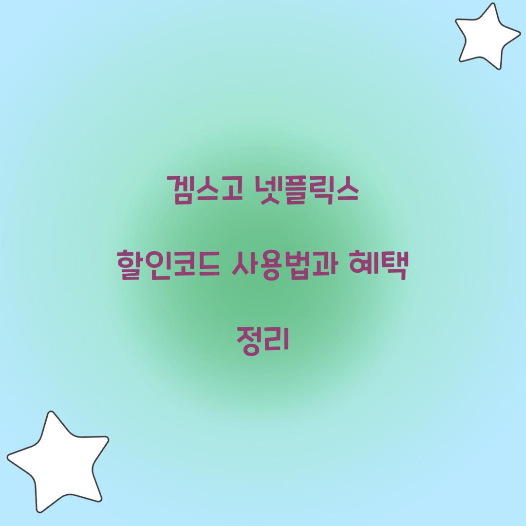 겜스고 넷플릭스 할인코드