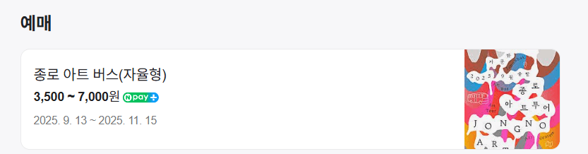 종로 아트 버스 자율형 예매 바로가기