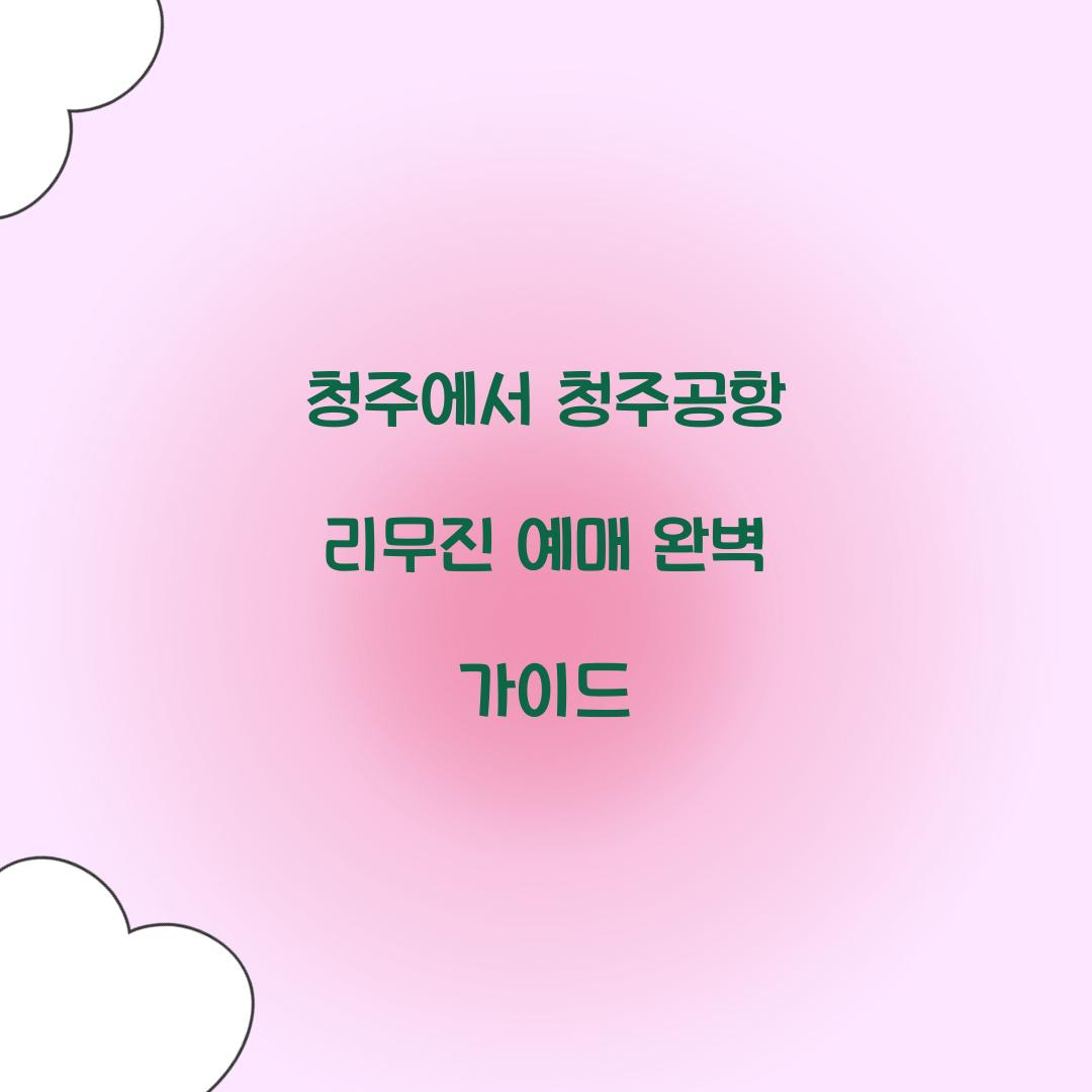 청주공항 리무진 예매