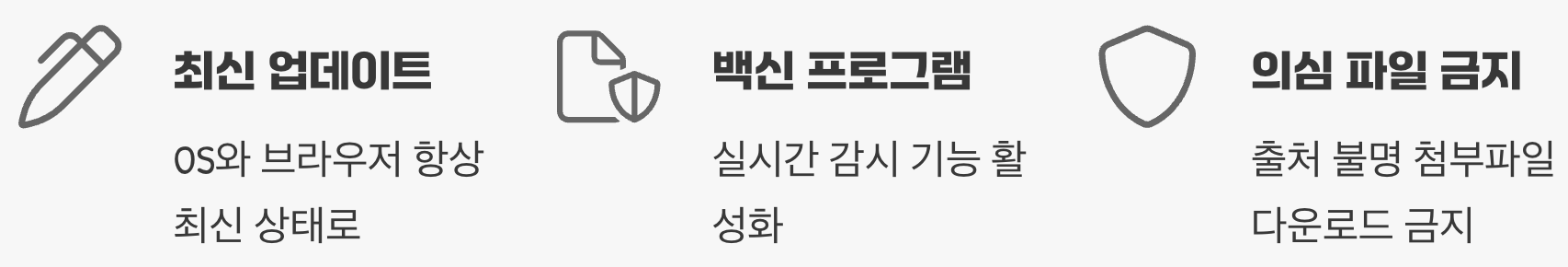 최고의 예방은 '최신 보안 상태' 유지