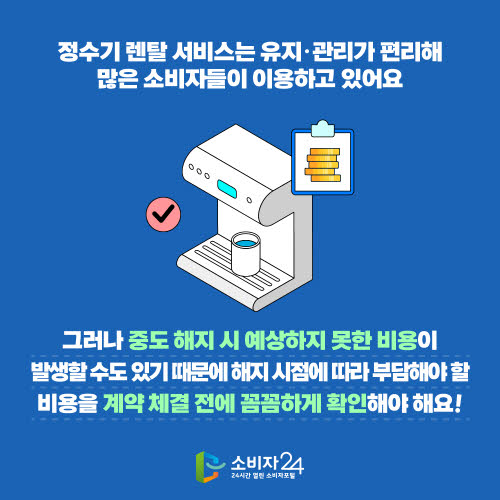 정수기 렌탈 해지 시 꼭 알아야 할 비용 (계약&amp;#44; 해지&amp;#44; 렌탈비)