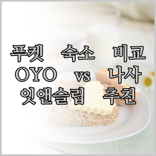 푸켓 여행 필수 정보! OYO 346