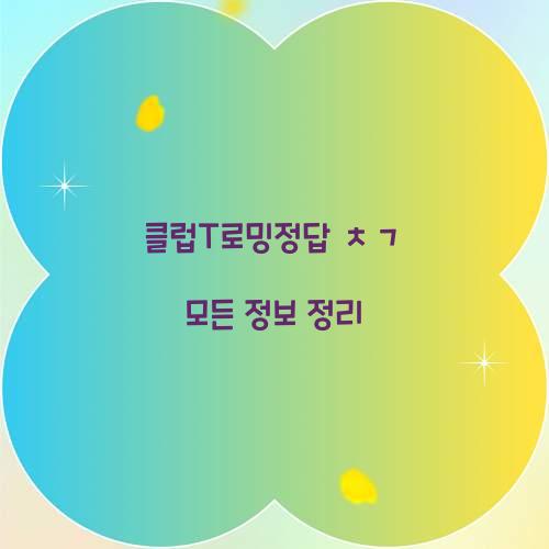 클럽T로밍정답
