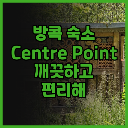 방콕 여행 필수 숙소 Centre P