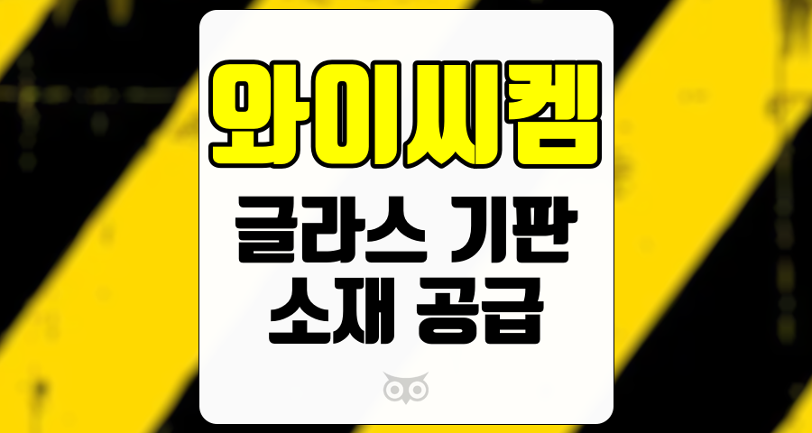 와이씨켐, 반도체 소재 공급의 새로운 기회와 전망