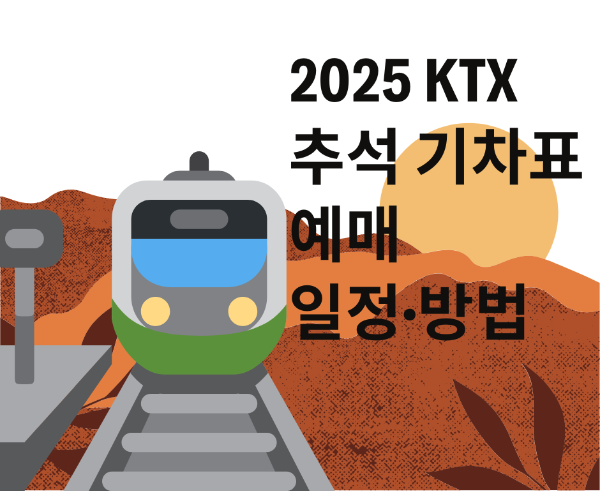 KTX 추석 기차표