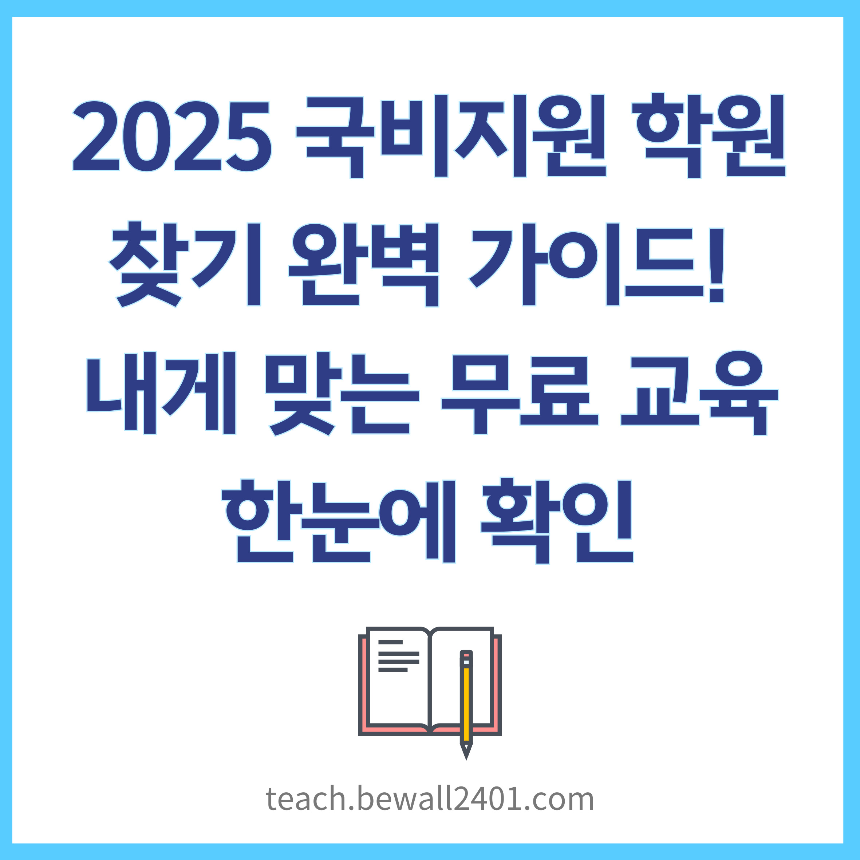 2025 국비지원 학원 찾기 완벽 가이드내게 맞는 무료 교육 한눈에 확인