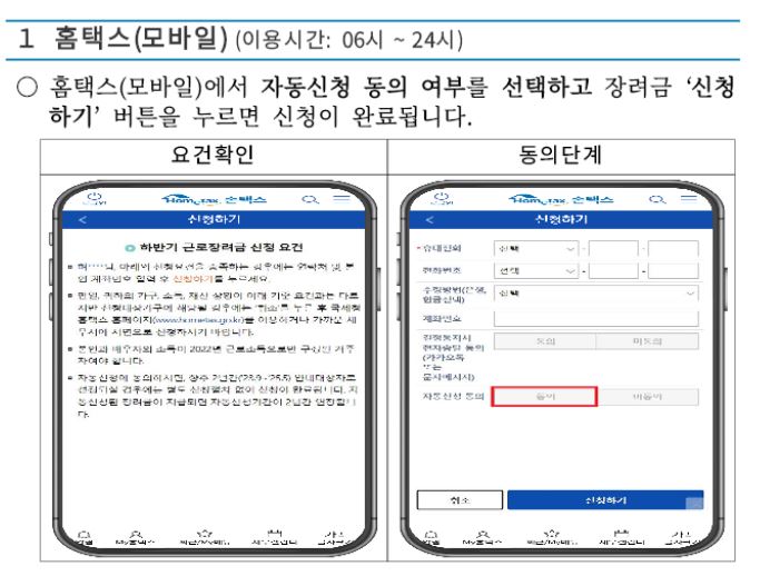 모바일 홈택스로 근로장려금 신청하는 화면