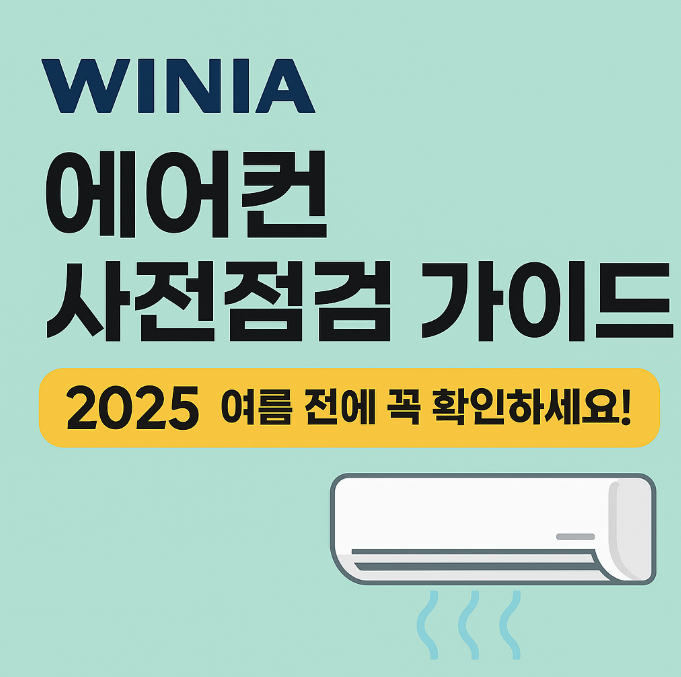 위니아 에어컨 사전점검