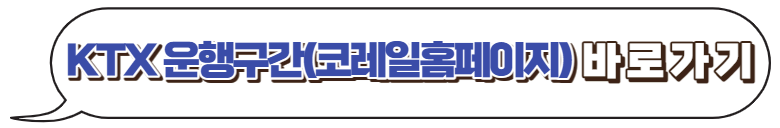 KTX-운행구간-바로가기