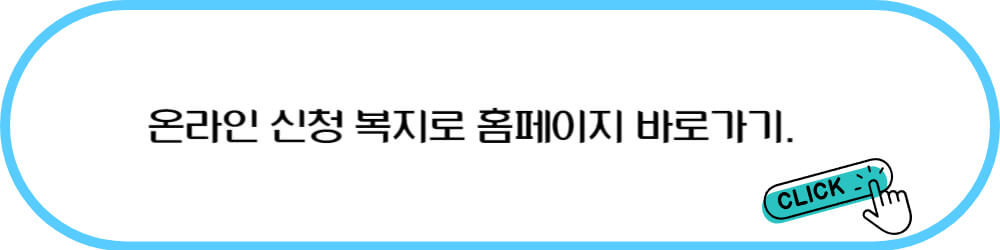 온라인 신청 복지로 바로가기