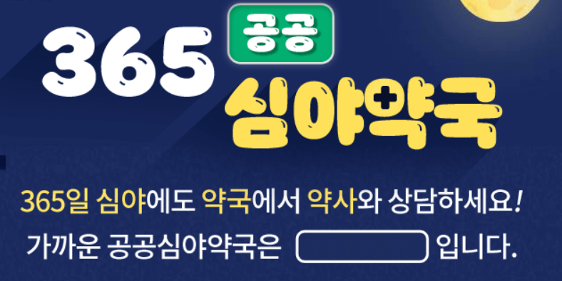 365공공심야약국