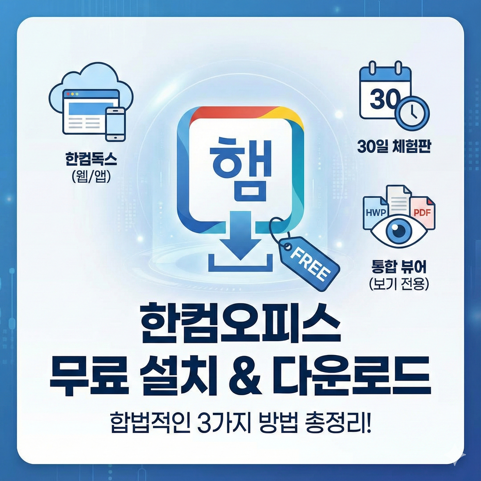 한컴오피스 무료 설치방법 다운로드