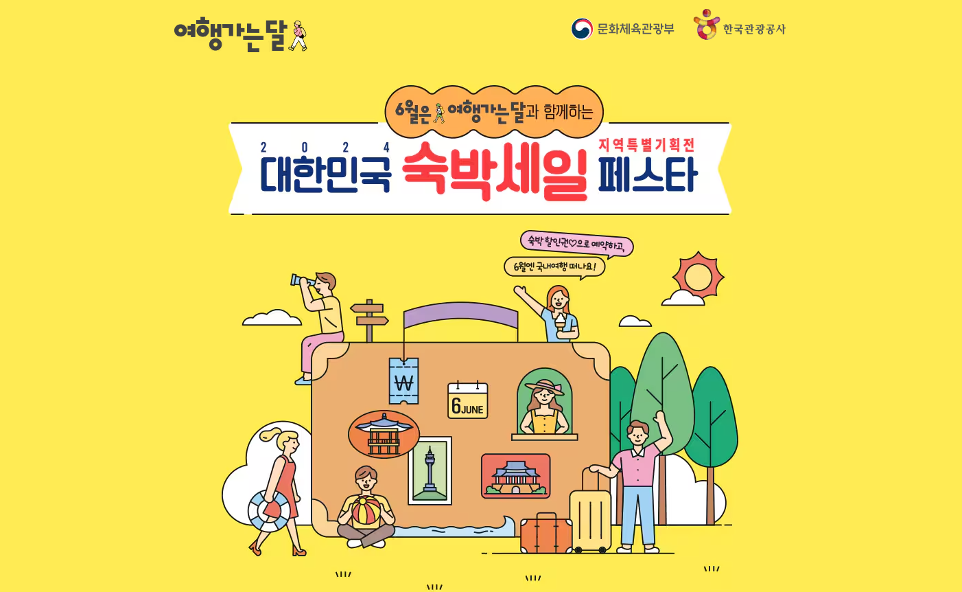 문체부 숙박할인권(숙박페스타)정보 및 신청방법