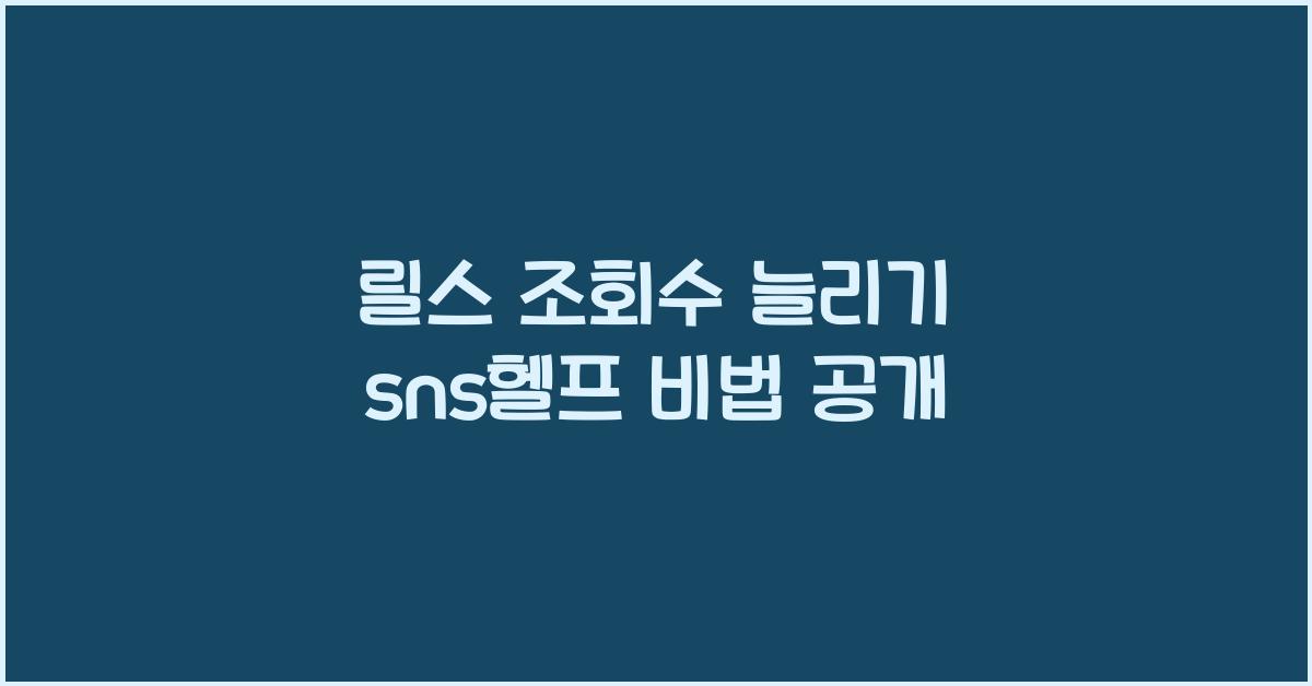 릴스 조회수 늘리기 sns헬프