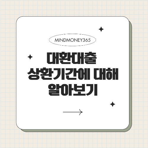 대환대출 상환기간 및 주요 정보