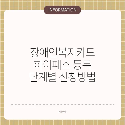 장애인복지카드 하이패스 등록 단계별 신청방법