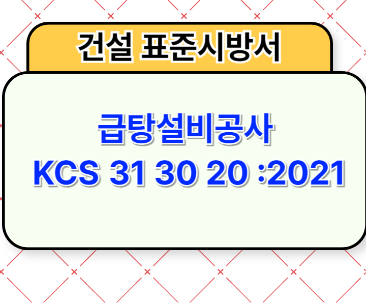 급탕설비공사 KCS 31 30 20 :2021 건설 표준시방서1