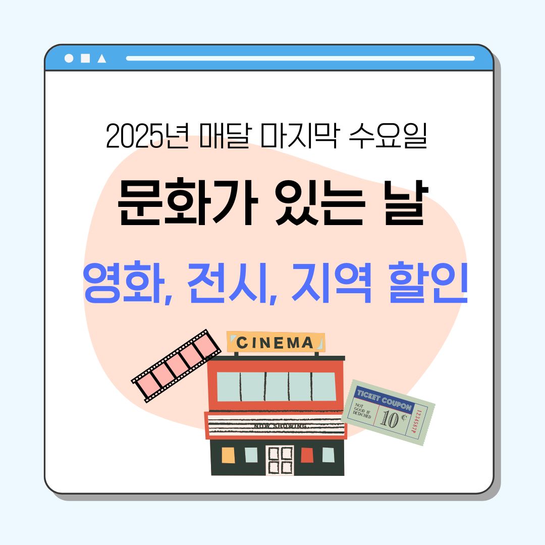 매달 마지막 수요일 문화가 있는 날