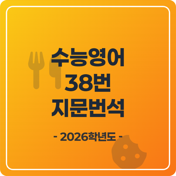 2026학년도 수능영어 38번 지문분석