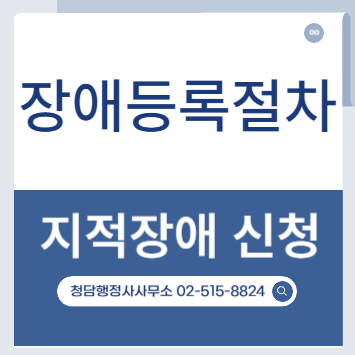 지적장애 등록 신청 행정사