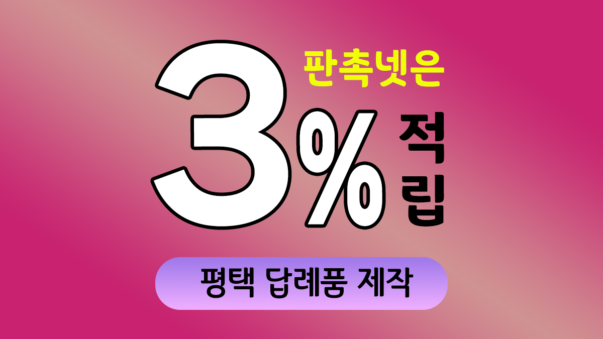 평택 답례품 제작 대표이미지